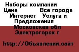 Наборы компании Avon › Цена ­ 1 200 - Все города Интернет » Услуги и Предложения   . Московская обл.,Электрогорск г.